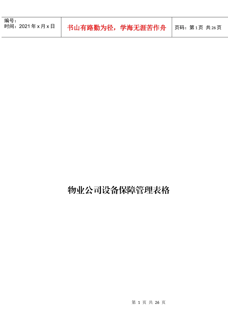 6物业公司设备保障管理表格_第1页