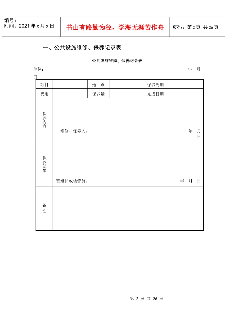 6物业公司设备保障管理表格_第2页
