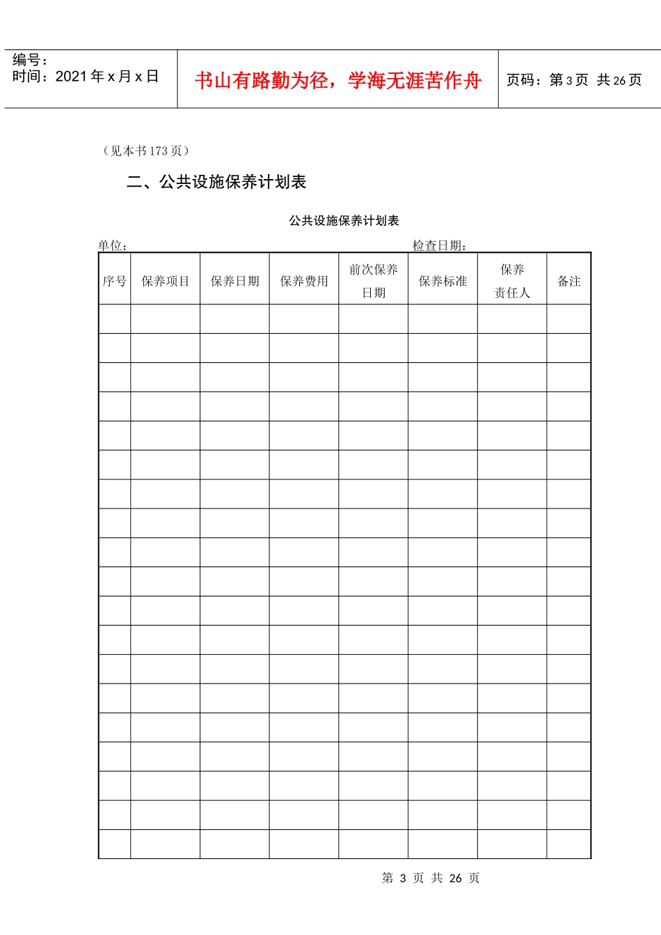 6物业公司设备保障管理表格_第3页