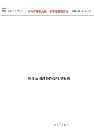 6物业公司设备保障管理表格