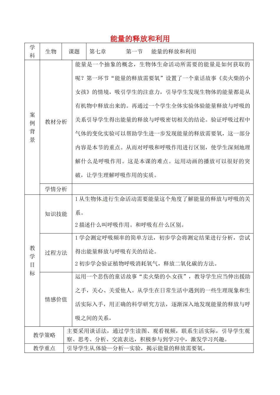 七年级生物上册 3.7.1 能量的释放和利用教案 （新版）苏科版-（新版）苏科版初中七年级上册生物教案_第1页