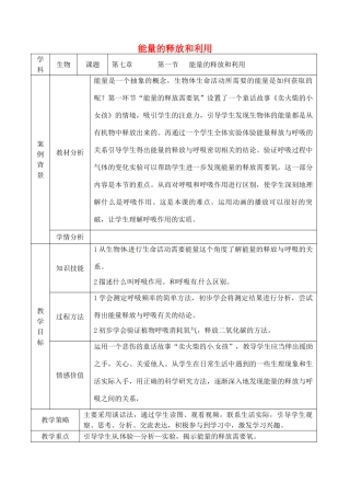 七年级生物上册 3.7.1 能量的释放和利用教案 （新版）苏科版-（新版）苏科版初中七年级上册生物教案