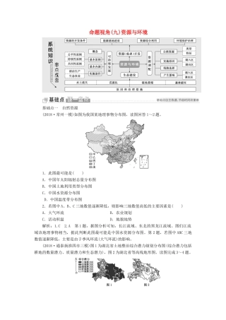 （江苏专用）版高考地理二轮复习 第一部分 聚焦选择题的10大命题视角 命题视角（九）资源与环境讲义（含解析）-人教版高三全册地理教案