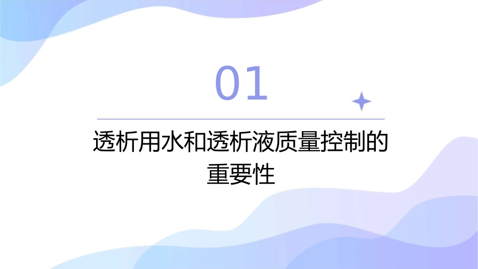 透析用水和透析液质量控制护理课件_第3页