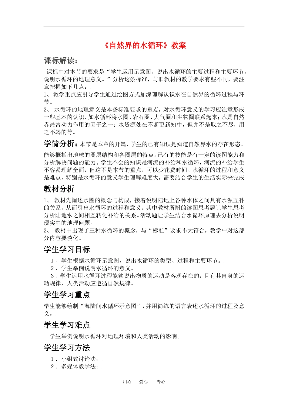 高中地理3-1自然界的水循环教学设计（北京新课程培训顺义区）新课标人教版必修1_第1页