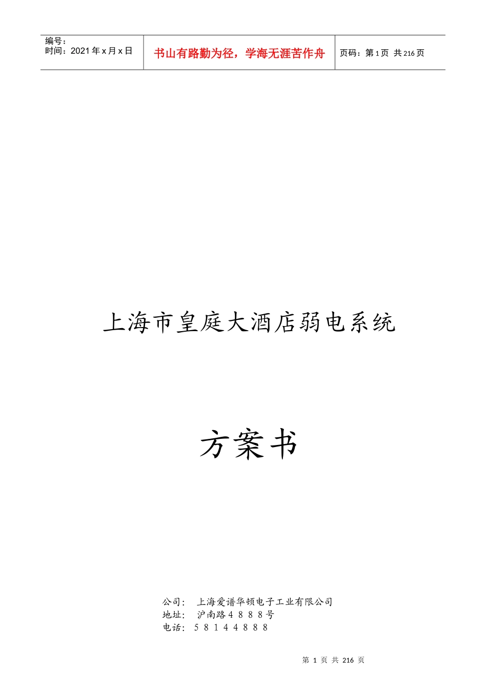 上海市皇庭大酒店弱电系统方案书_204页_第1页