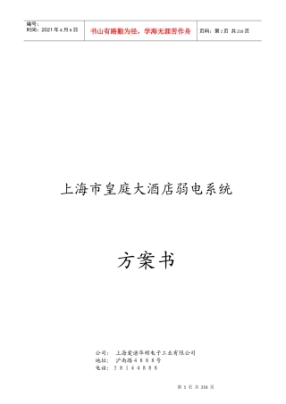 上海市皇庭大酒店弱电系统方案书_204页
