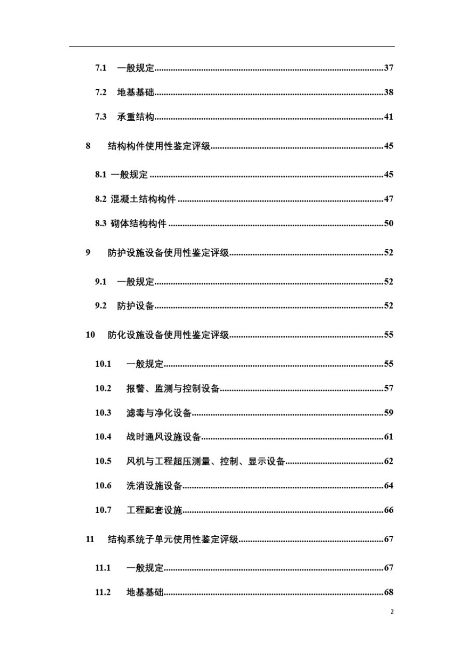 人防工程及设施设备检测与可靠性鉴定标准_第2页