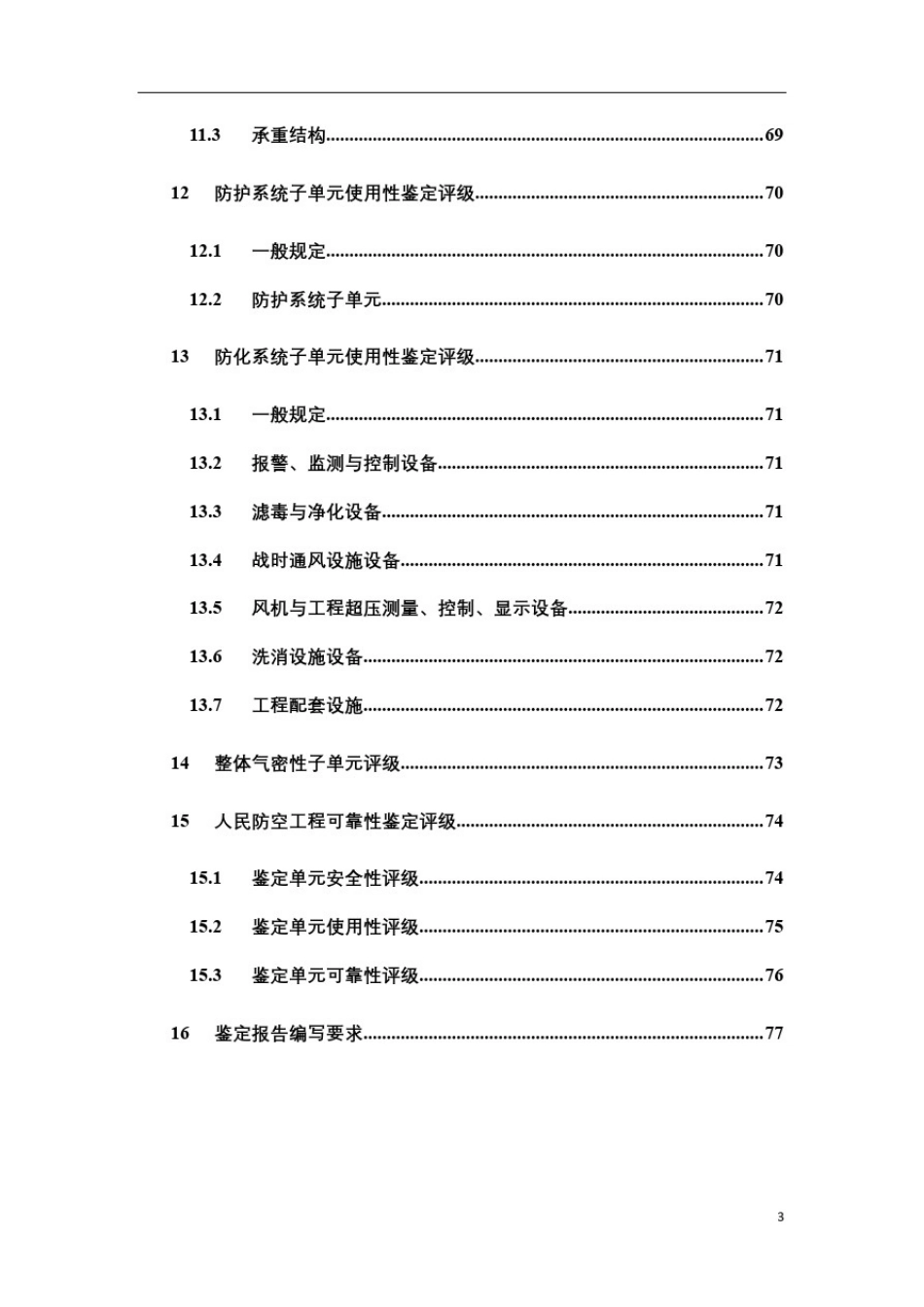 人防工程及设施设备检测与可靠性鉴定标准_第3页