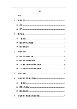 人防工程及设施设备检测与可靠性鉴定标准