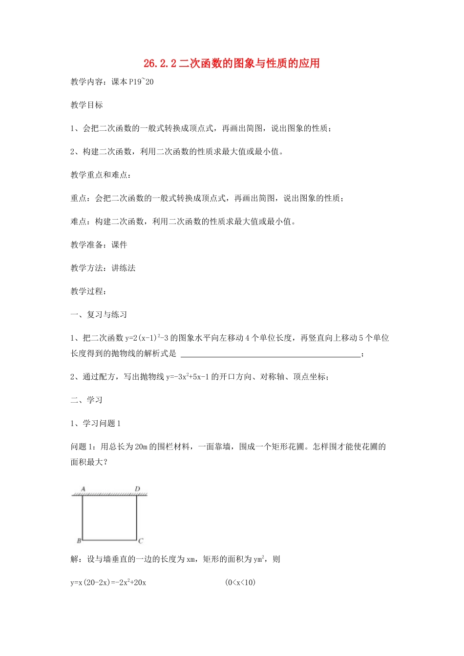 九年级数学下册 26.2.2 二次函数图象和性质的应用教案 （新版）华东师大版-（新版）华东师大版初中九年级下册数学教案_第1页
