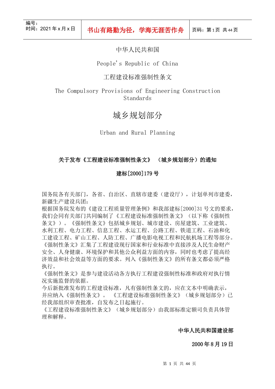 XXXX新工程建设标准强制性条文_第1页