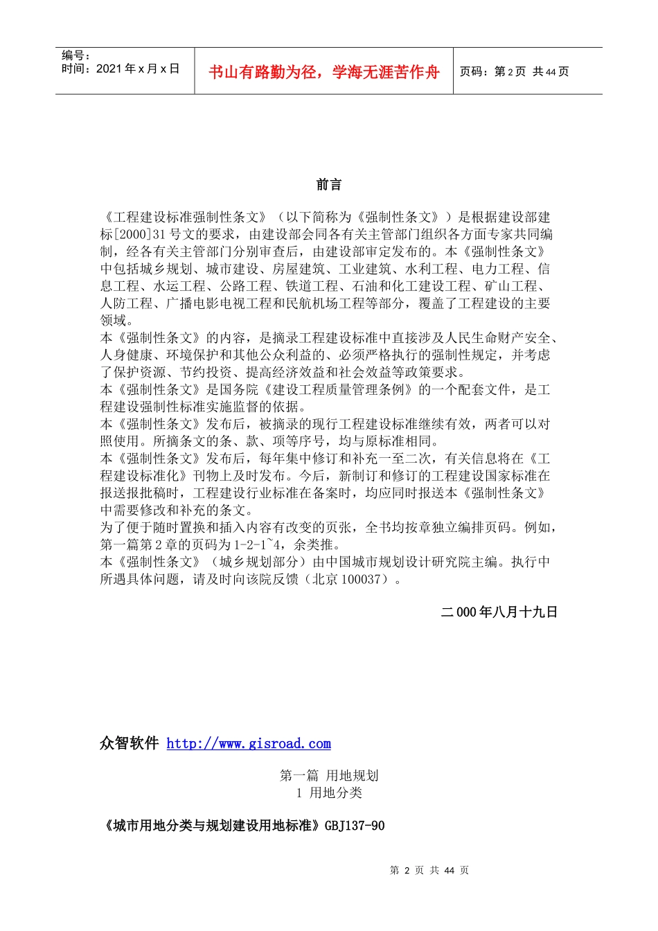 XXXX新工程建设标准强制性条文_第2页