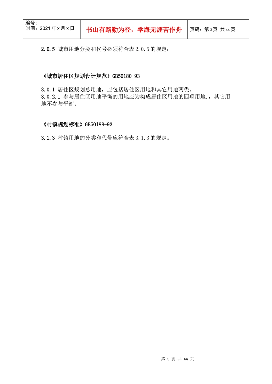 XXXX新工程建设标准强制性条文_第3页