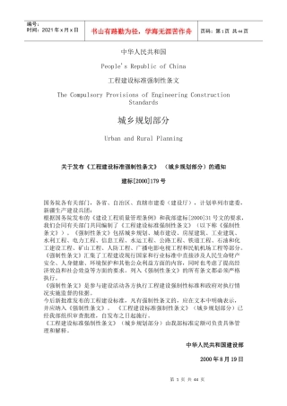 XXXX新工程建设标准强制性条文
