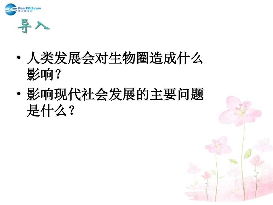 七年级生物下册 第十三章 第一节 关注生物圈-环境在恶化课件3 （新版）苏教版_第2页