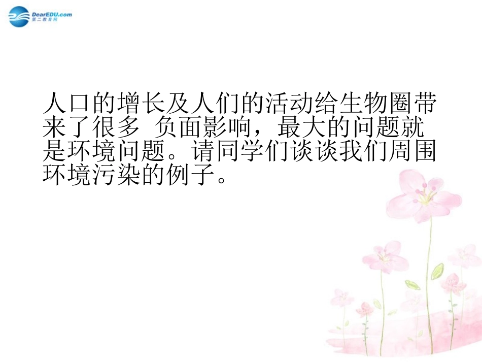 七年级生物下册 第十三章 第一节 关注生物圈-环境在恶化课件3 （新版）苏教版_第3页