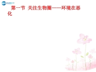 七年级生物下册 第十三章 第一节 关注生物圈-环境在恶化课件3 （新版）苏教版