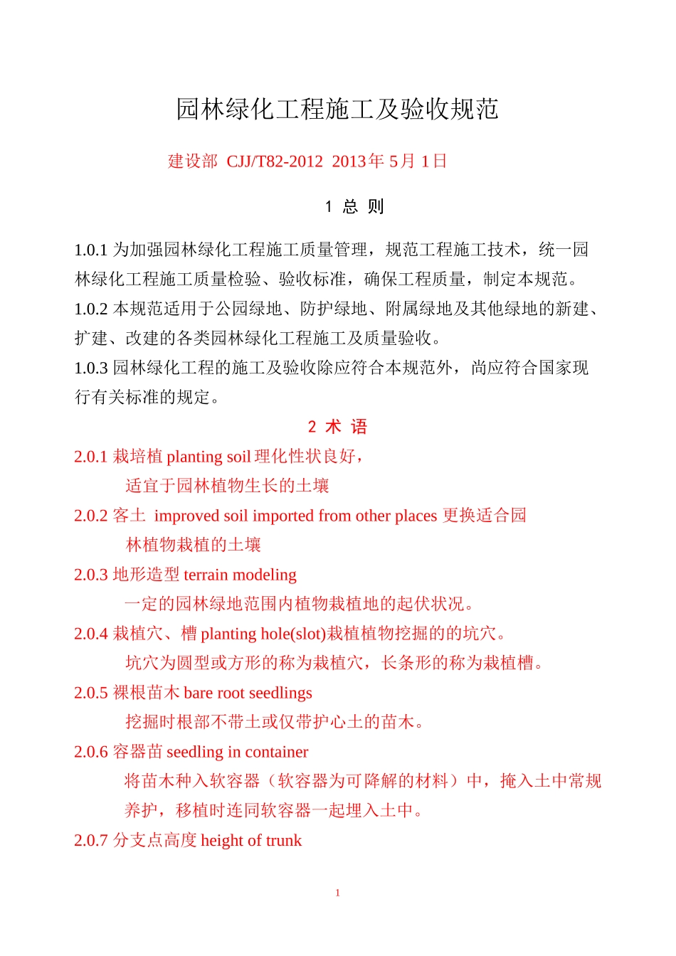 CJJ82-XXXX-园林绿化工程施工及验收规范_第1页