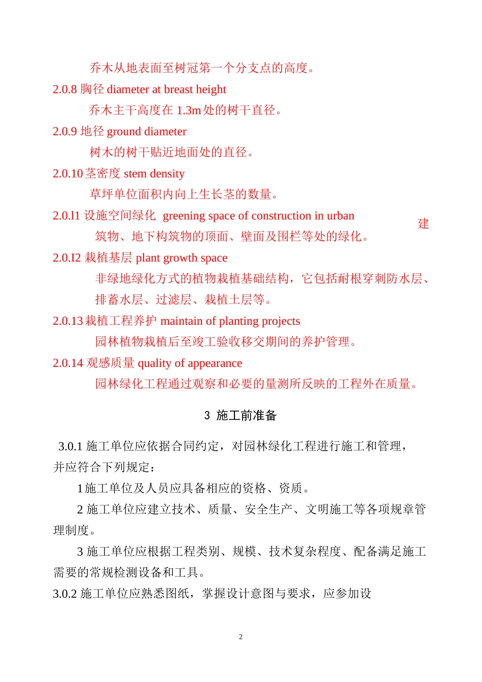CJJ82-XXXX-园林绿化工程施工及验收规范_第2页