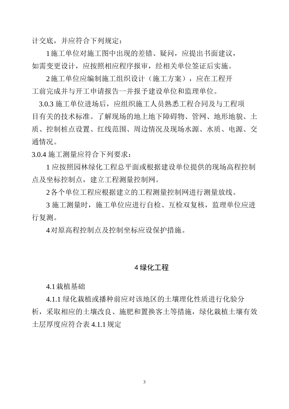CJJ82-XXXX-园林绿化工程施工及验收规范_第3页