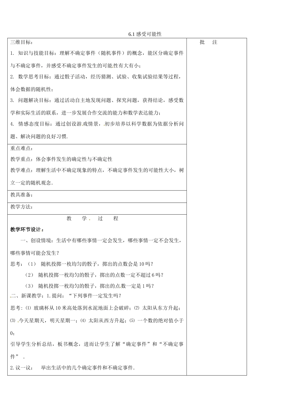 七年级数学下册《6.1 感受可能性》教学设计 （新版）北师大版-（新版）北师大版初中七年级下册数学教案_第1页