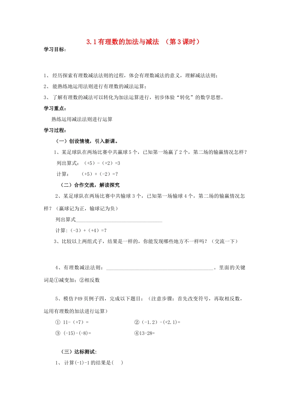七年级数学上册 3.1有理数的加法与减法教案3 青岛版_第1页