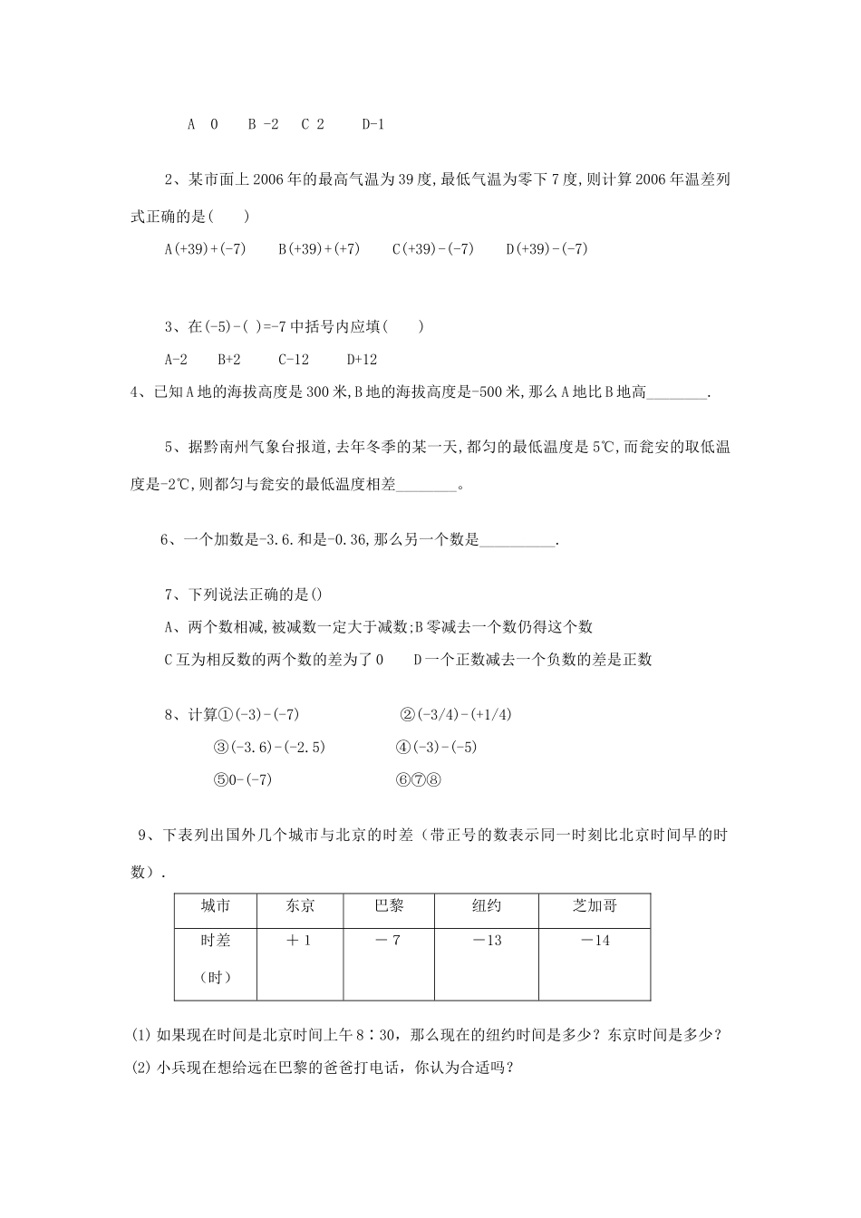 七年级数学上册 3.1有理数的加法与减法教案3 青岛版_第2页