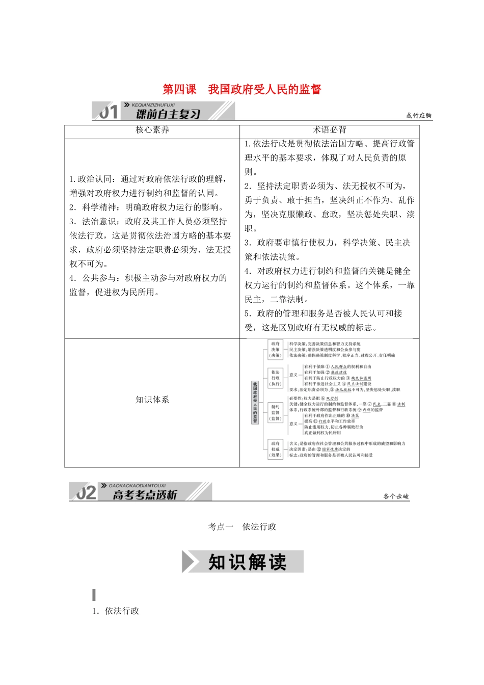 高考政治一轮总复习 第二单元 为人民服务的政府 第四课 我国政府受人民的监督教案 新人教版必修2-新人教版高三必修2政治教案_第1页
