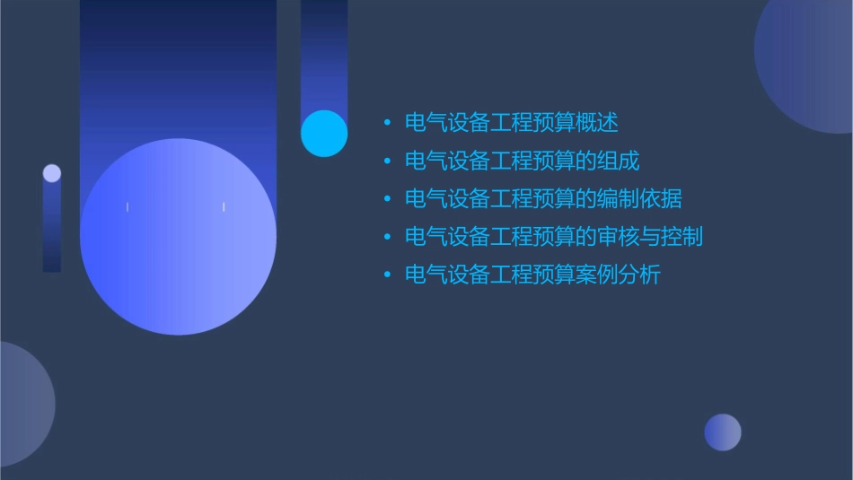 电气设备工程预算通用课件_第2页