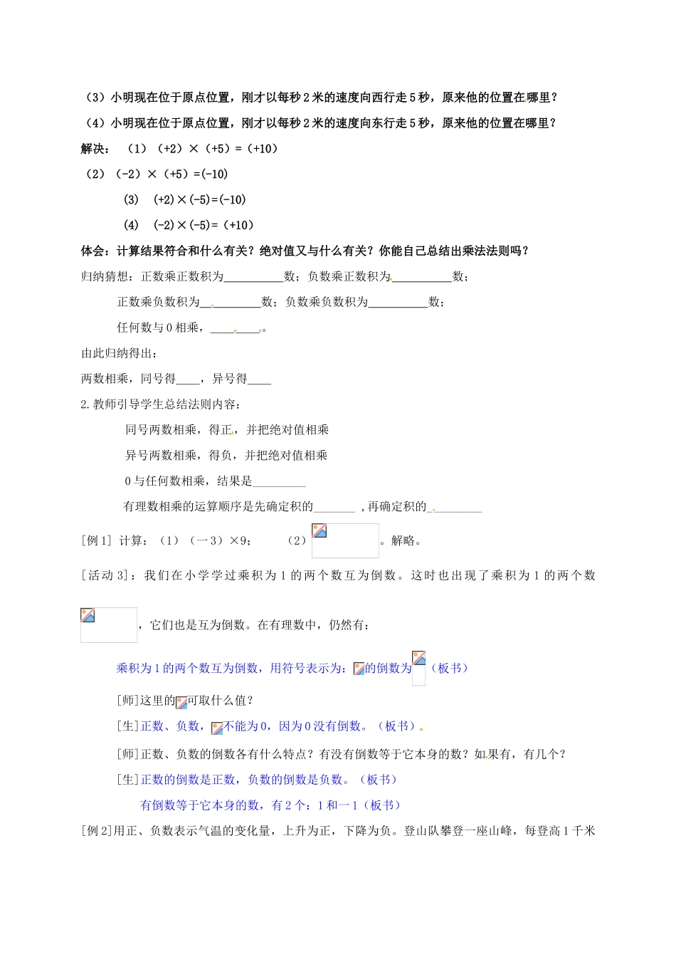 山东省无棣县鲁北高新技术开发区七年级数学上册 第一章 有理数 1.4 有理数的乘除法 1.4.1 有理数的乘法（第1课时）教案 （新版）新人教版-（新版）新人教版初中七年级上册数学教案_第2页