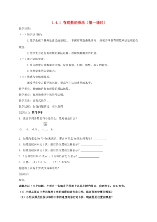 山东省无棣县鲁北高新技术开发区七年级数学上册 第一章 有理数 1.4 有理数的乘除法 1.4.1 有理数的乘法（第1课时）教案 （新版）新人教版-（新版）新人教版初中七年级上册数学教案