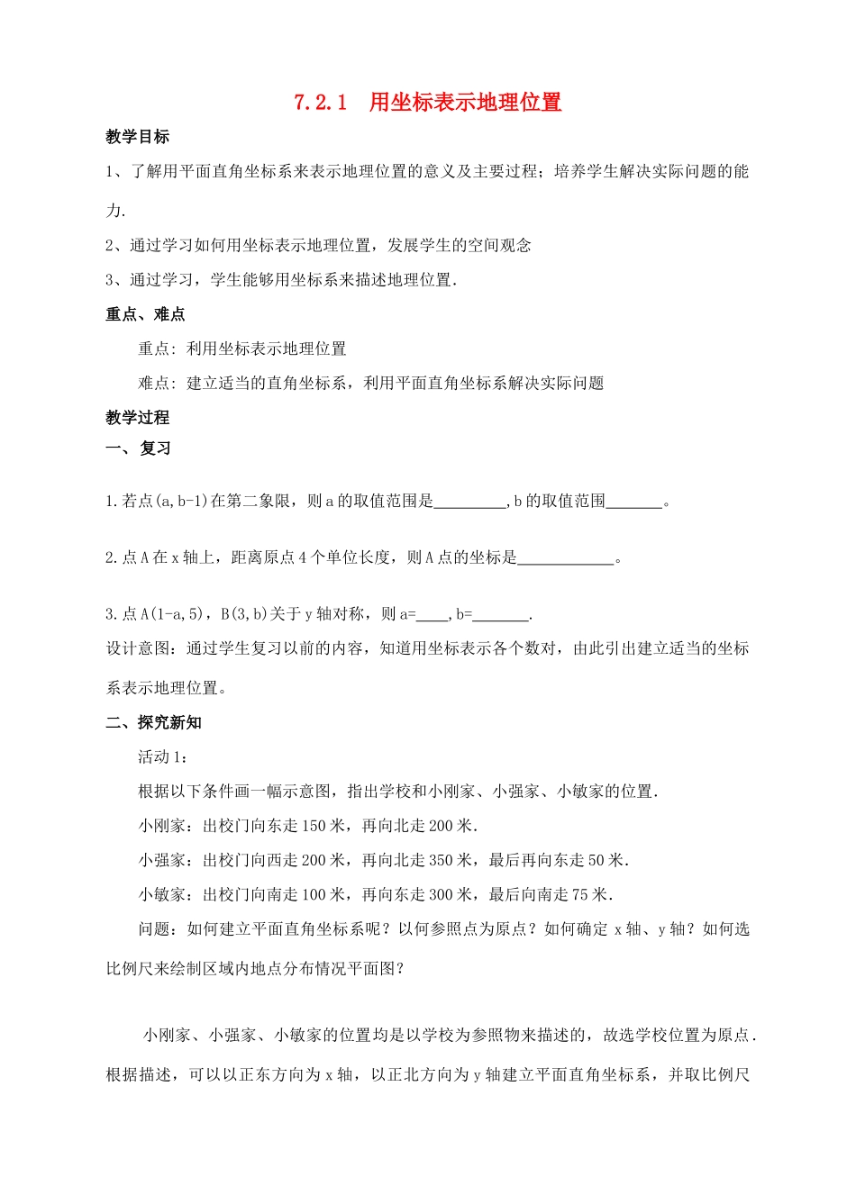 七年级数学下册 7.2 坐标方法的简单应用 7.2.1 用坐标表示地理位置教案2 （新版）新人教版-（新版）新人教版初中七年级下册数学教案_第1页