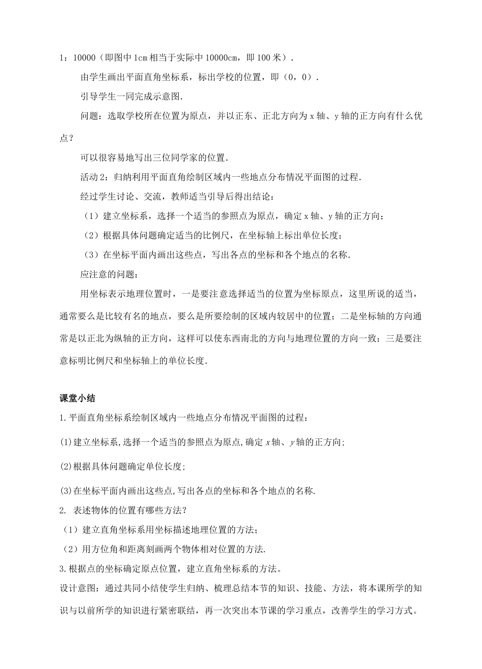 七年级数学下册 7.2 坐标方法的简单应用 7.2.1 用坐标表示地理位置教案2 （新版）新人教版-（新版）新人教版初中七年级下册数学教案_第2页