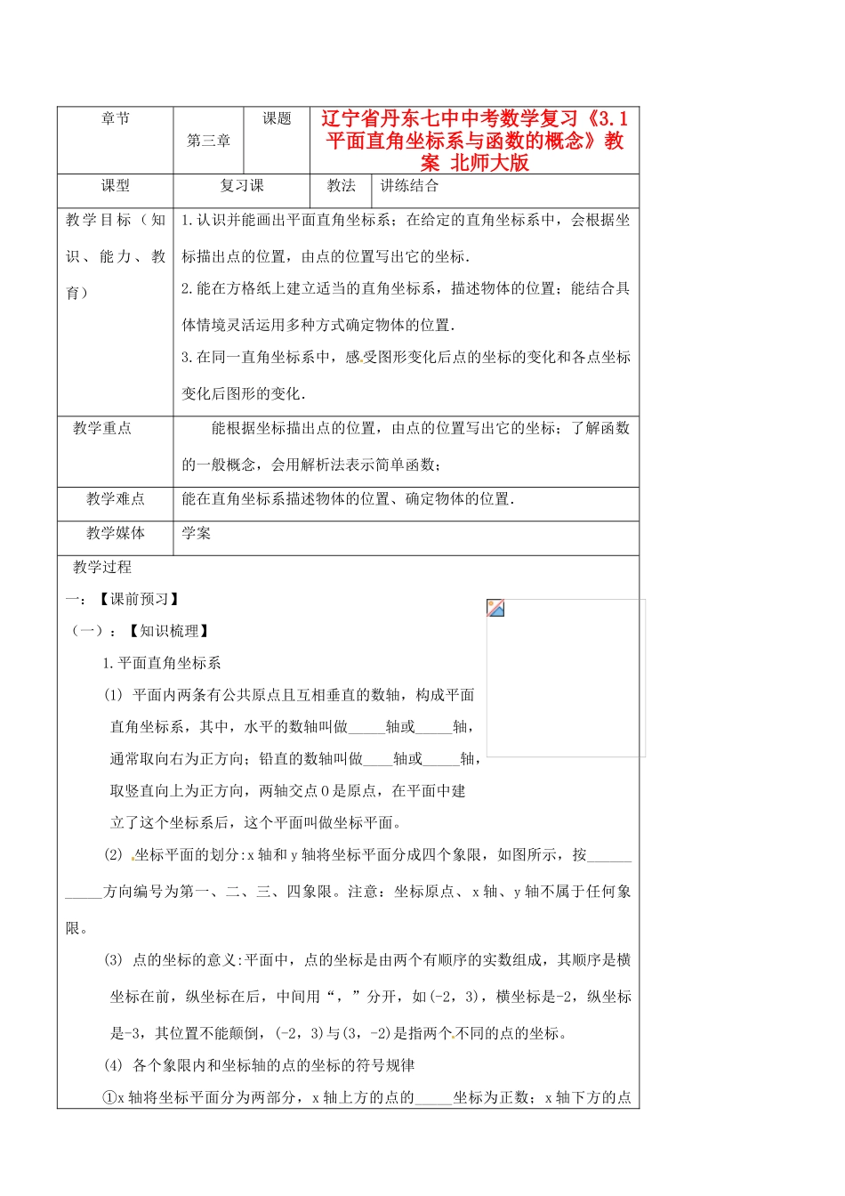 辽宁省丹东七中中考数学复习《3.1平面直角坐标系与函数的概念》教案 北师大版_第1页