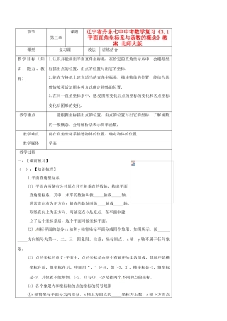 辽宁省丹东七中中考数学复习《3.1平面直角坐标系与函数的概念》教案 北师大版