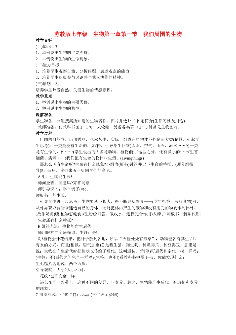 七年级生物上册 第一章第一节我们周围的生物教案 苏教版_第1页