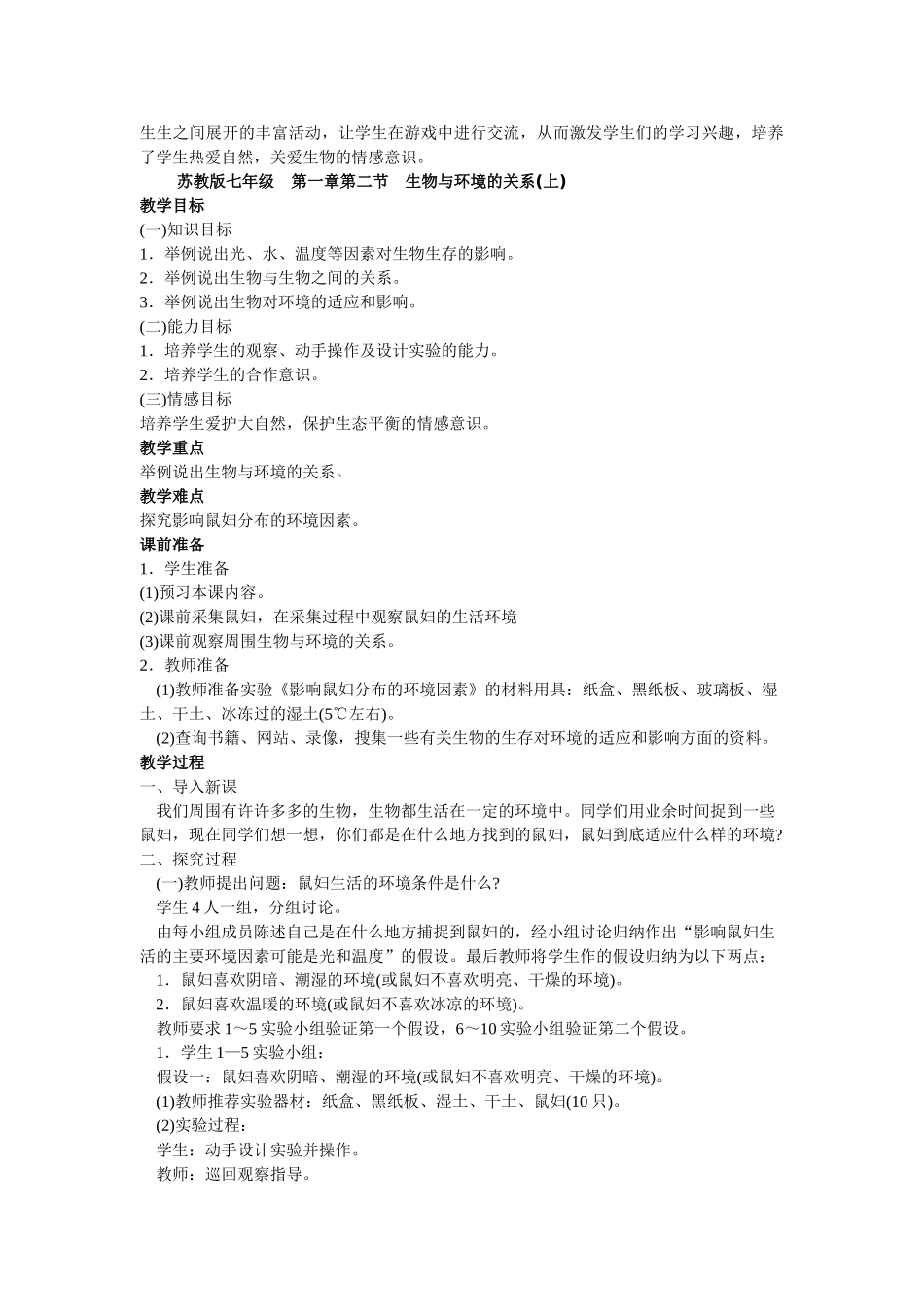 七年级生物上册 第一章第一节我们周围的生物教案 苏教版_第3页