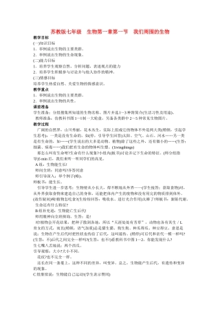 七年级生物上册 第一章第一节我们周围的生物教案 苏教版