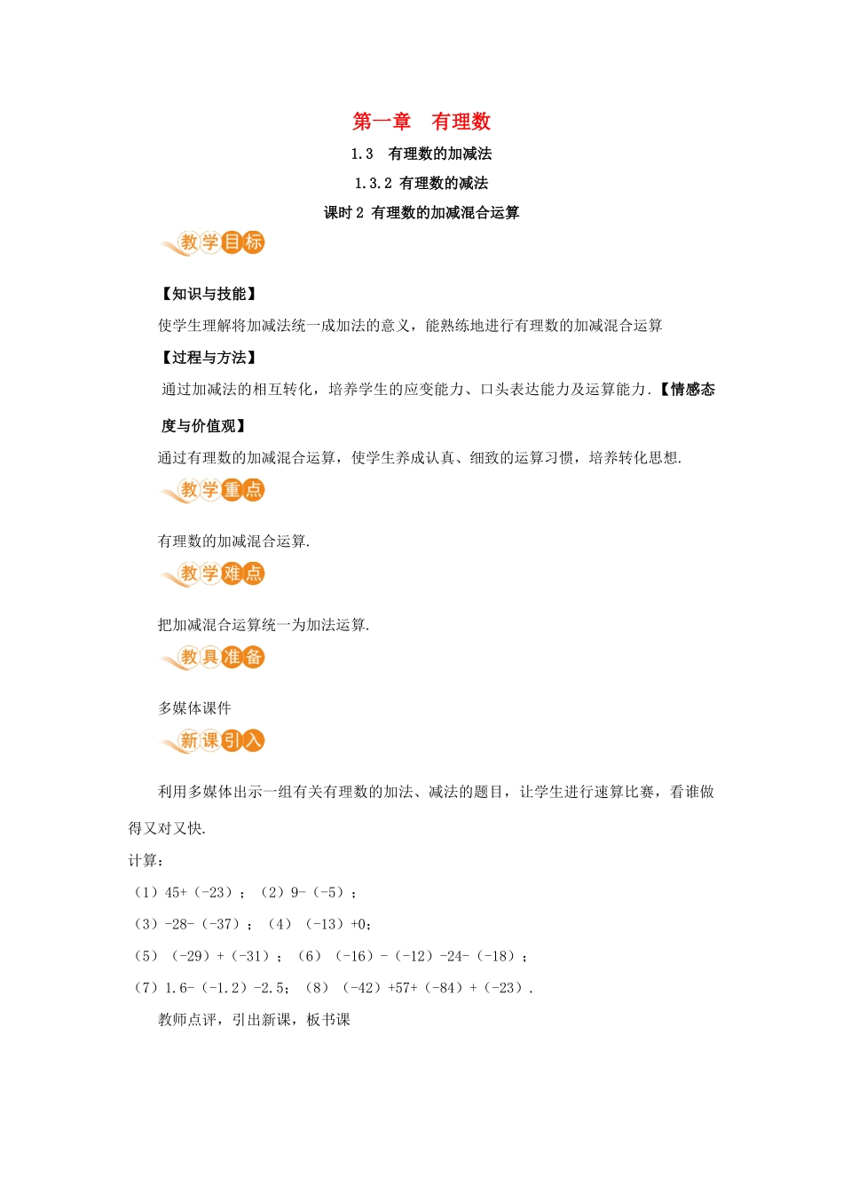 七年级数学上册 第1章 有理数 1.3 有理数的加减法 1.3.2 有理数的减法 课时2 有理数的加减混合运算教案 （新版）新人教版-（新版）新人教版初中七年级上册数学教案_第1页