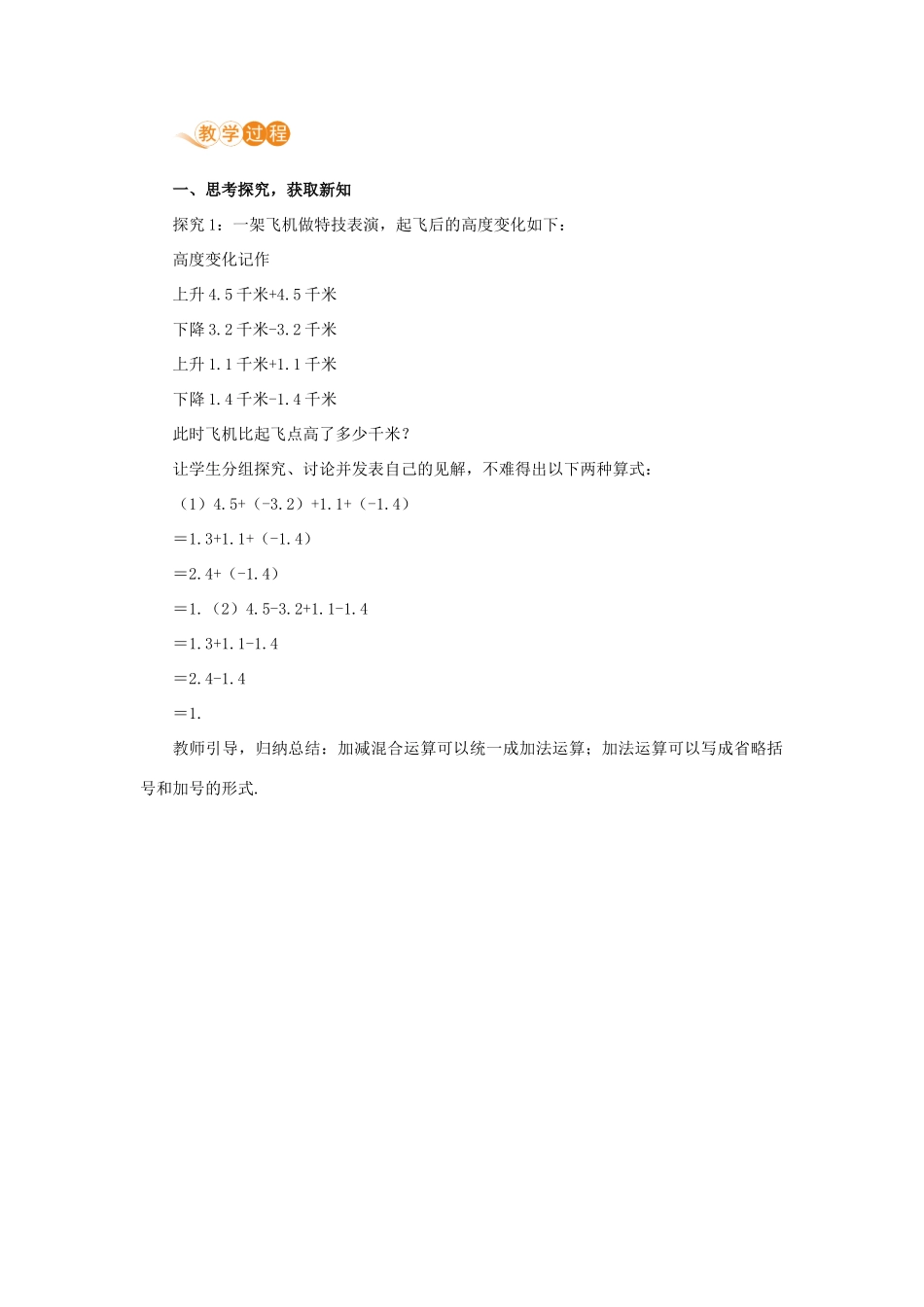 七年级数学上册 第1章 有理数 1.3 有理数的加减法 1.3.2 有理数的减法 课时2 有理数的加减混合运算教案 （新版）新人教版-（新版）新人教版初中七年级上册数学教案_第2页