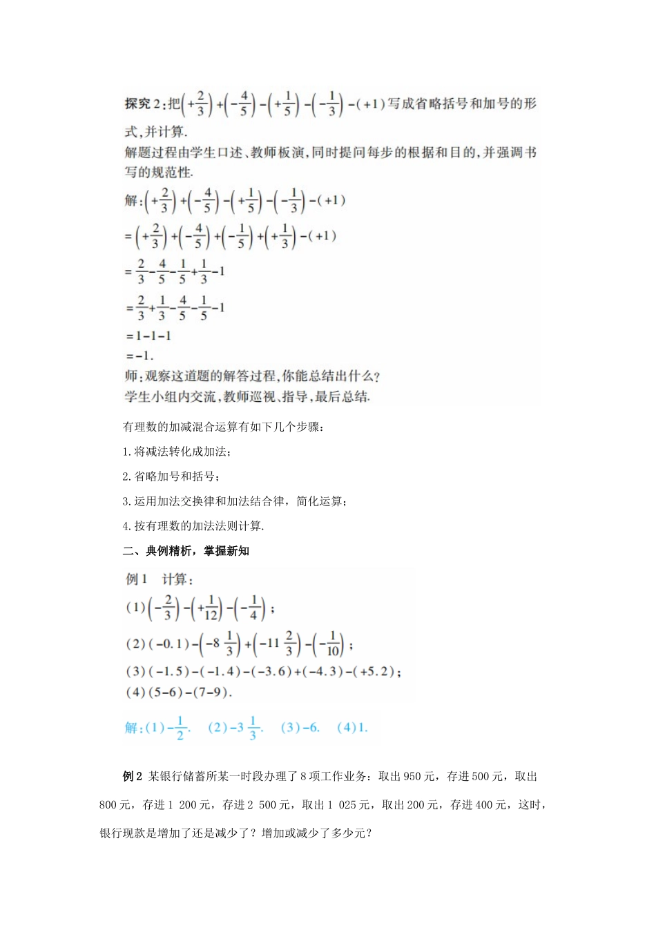 七年级数学上册 第1章 有理数 1.3 有理数的加减法 1.3.2 有理数的减法 课时2 有理数的加减混合运算教案 （新版）新人教版-（新版）新人教版初中七年级上册数学教案_第3页