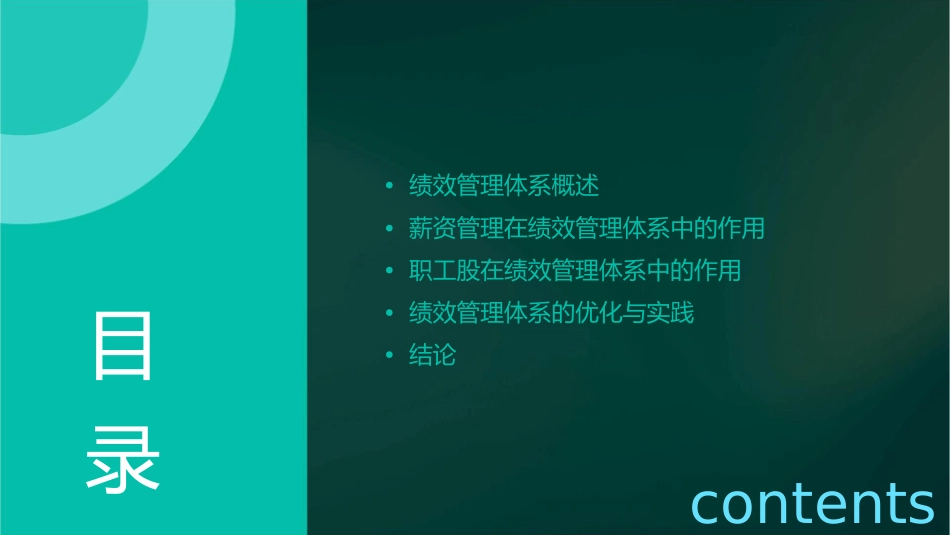 绩效管理体系薪资与职工股课件_第2页