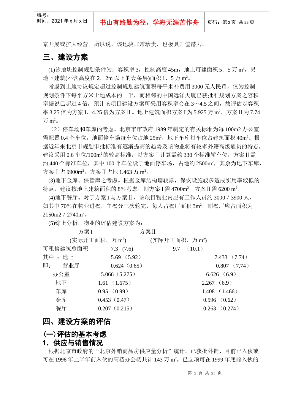 北京国际金融大厦项目的决策(DOC 26)_第2页