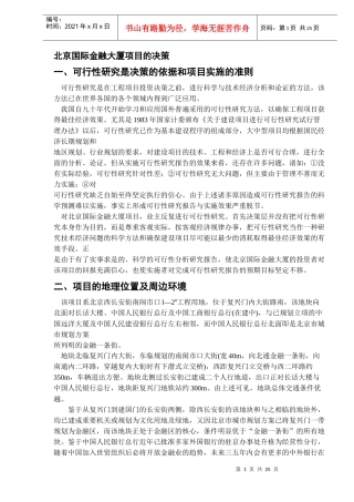 北京国际金融大厦项目的决策(DOC 26)