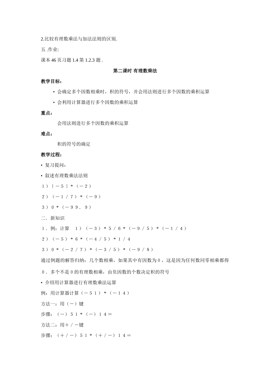 七年级数学上册：1.5.有理数的乘除法教案沪科版_第2页