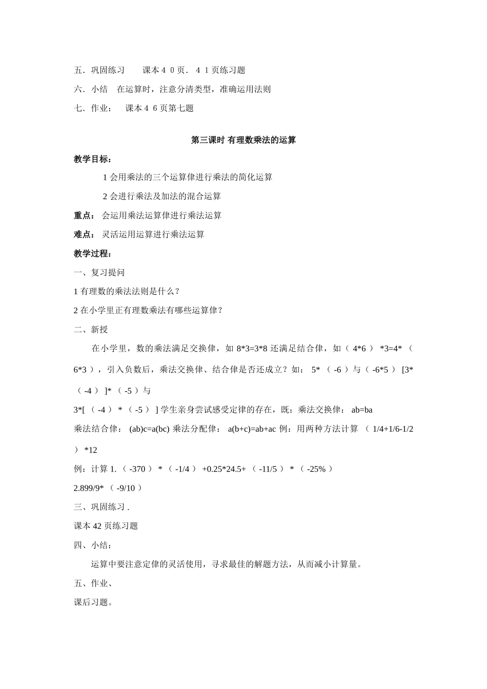七年级数学上册：1.5.有理数的乘除法教案沪科版_第3页