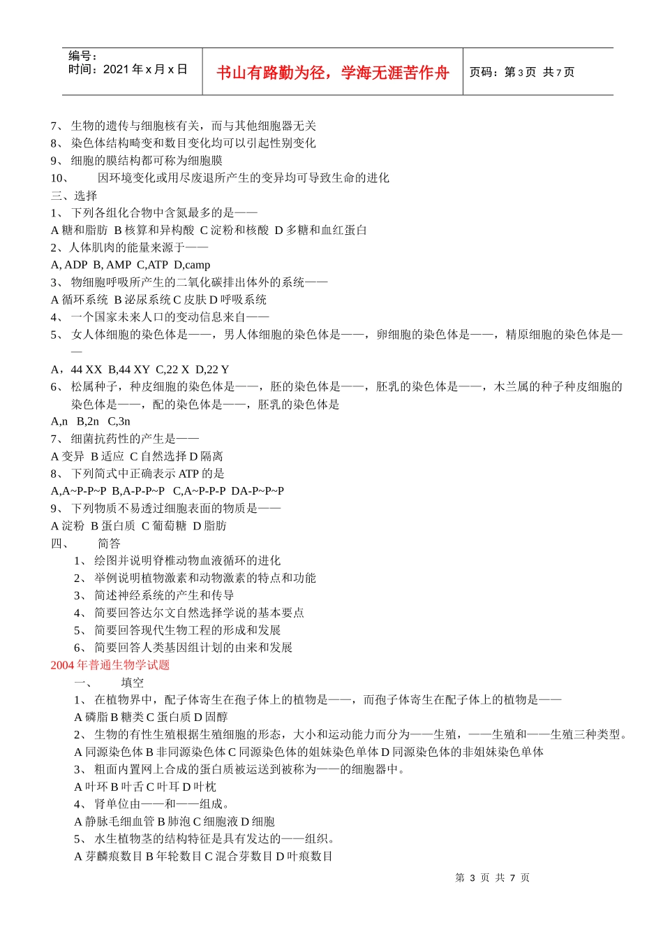 云南大学硕士研究生入学历年真题(普通生物学)_第3页