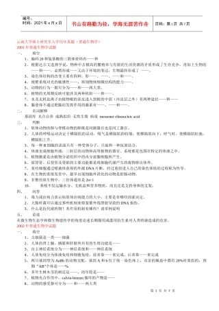 云南大学硕士研究生入学历年真题(普通生物学)