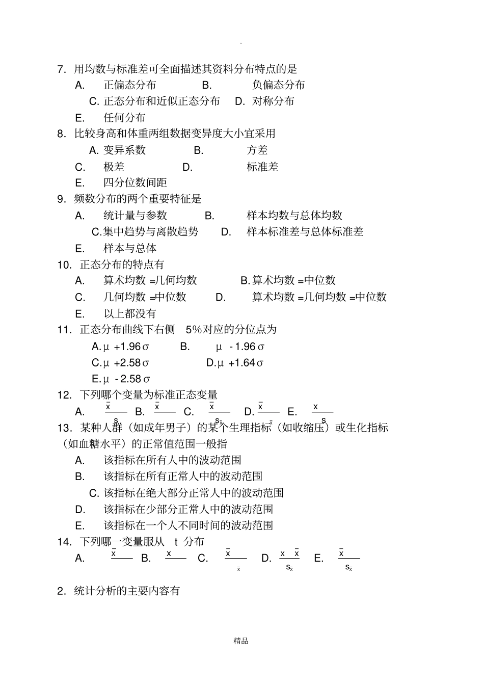 医学统计学研究生题库_第3页